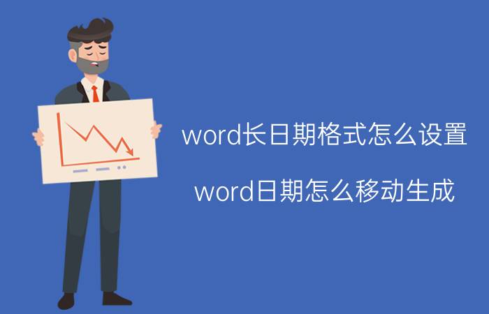 word长日期格式怎么设置 word日期怎么移动生成？